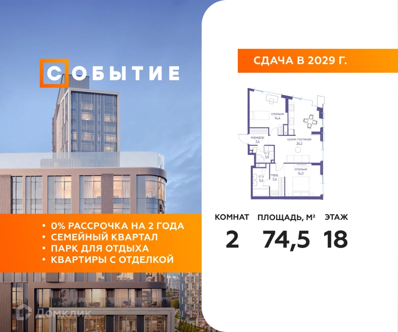 2-комнатная квартира 74.5 м² Событие