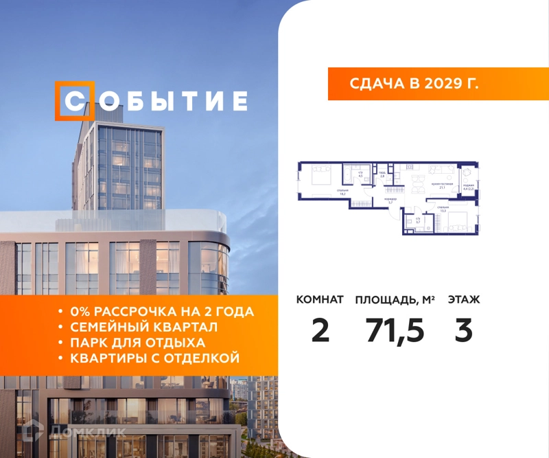 2-комнатная квартира 71.5 м² Событие