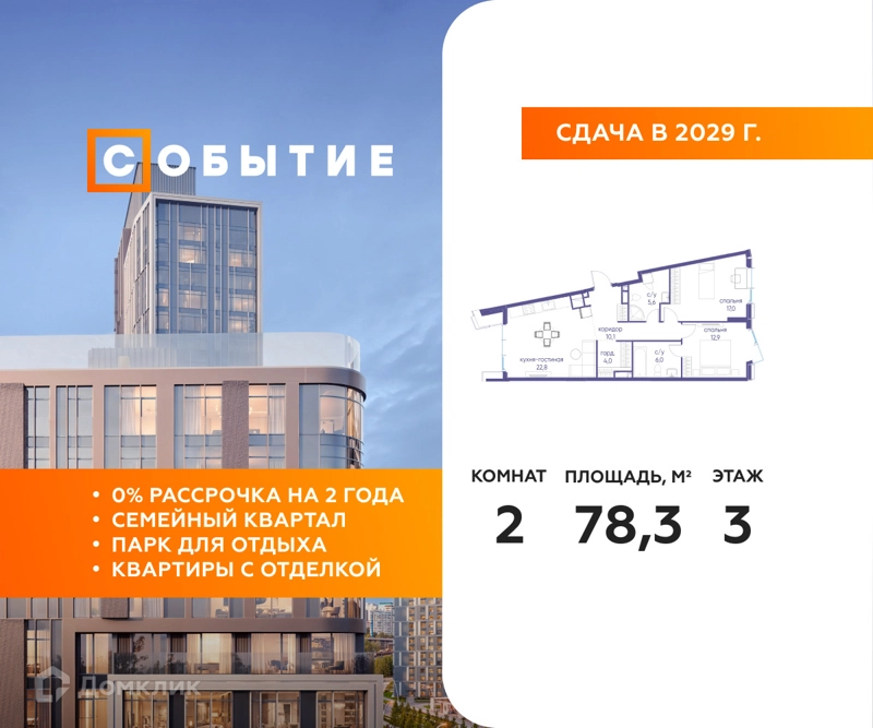 2-комнатная квартира 78.3 м² Событие