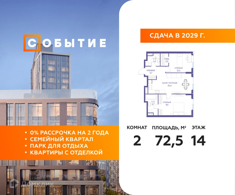 2-комнатная квартира 72.5 м² Событие