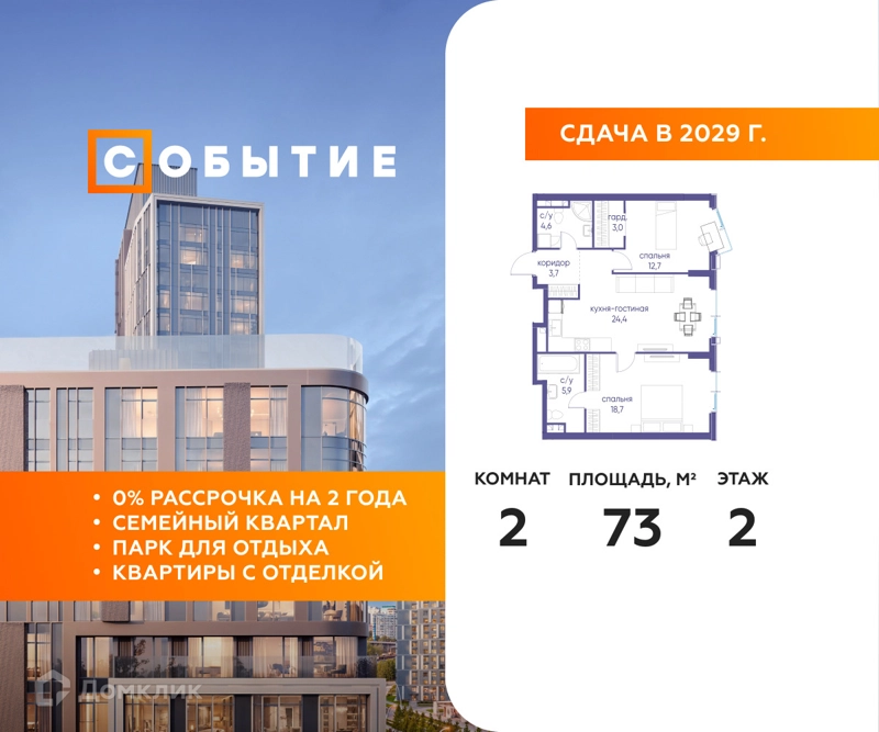 2-комнатная квартира 73 м² Событие