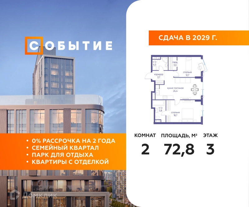 2-комнатная квартира 72.8 м² Событие