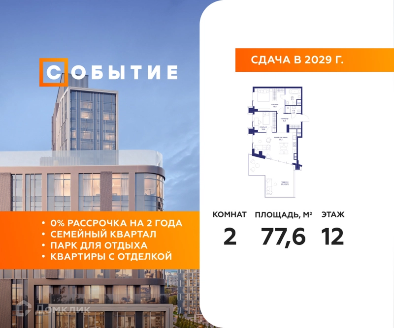 2-комнатная квартира 77.6 м² Событие
