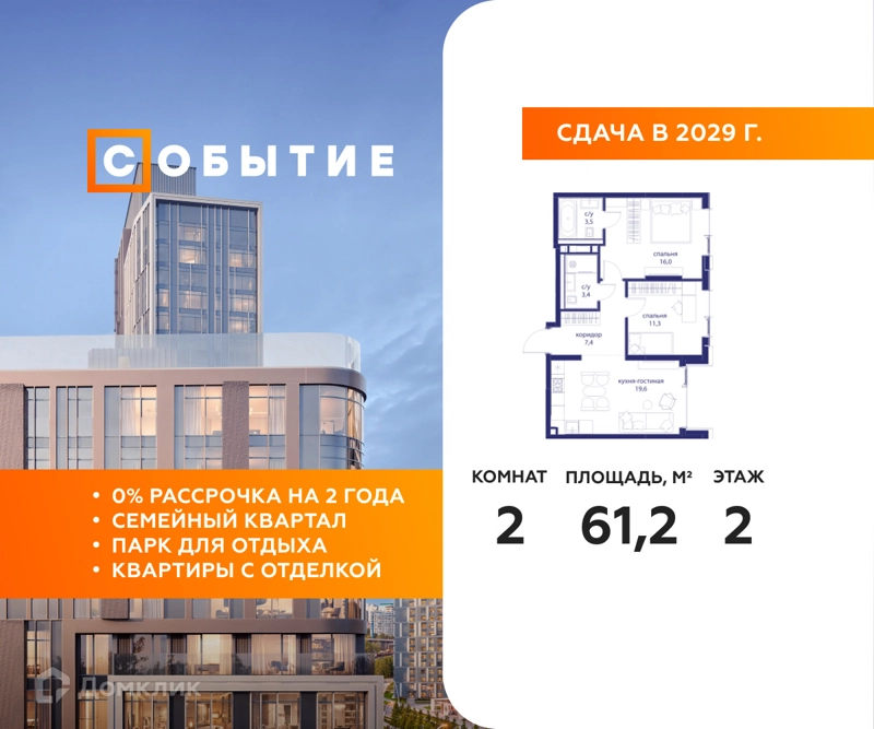 2-комнатная квартира 61.2 м² Событие