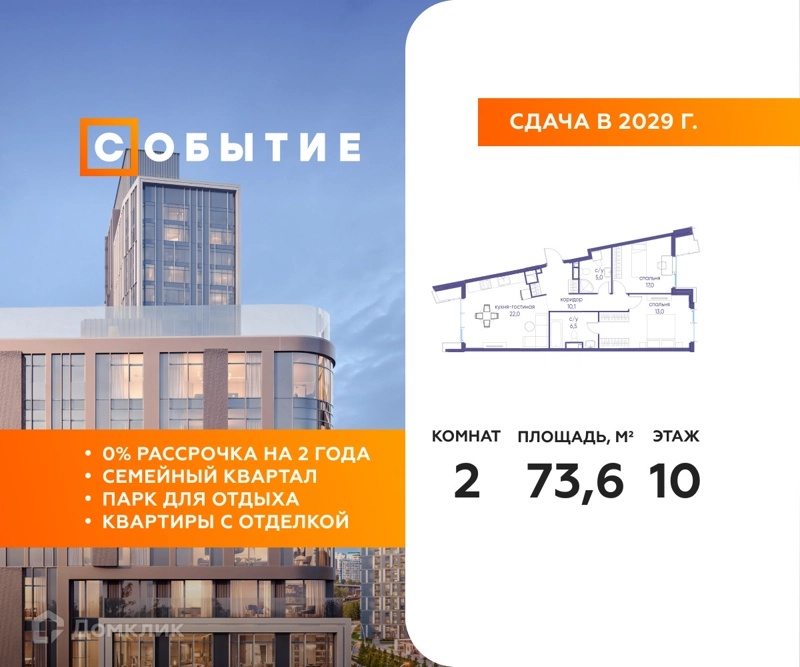 2-комнатная квартира 73.6 м² Событие