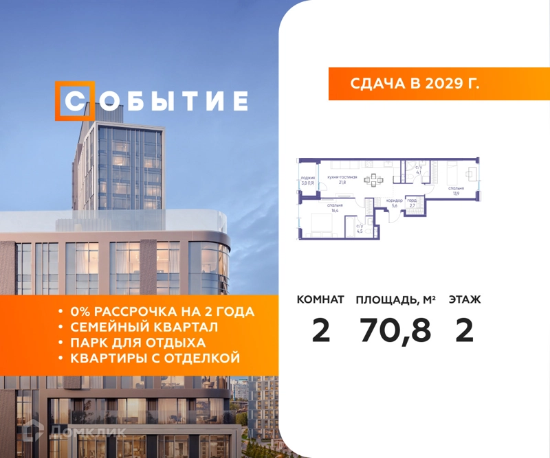 2-комнатная квартира 70.8 м² Событие