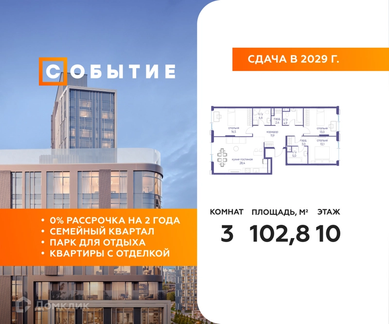 3-комнатная квартира 102.8 м² Событие