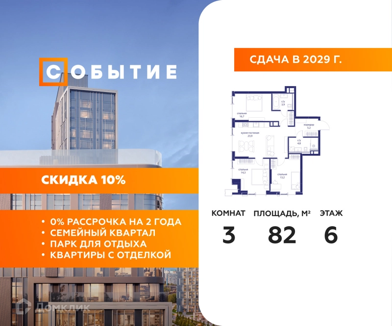 3-комнатная квартира 82 м² Событие