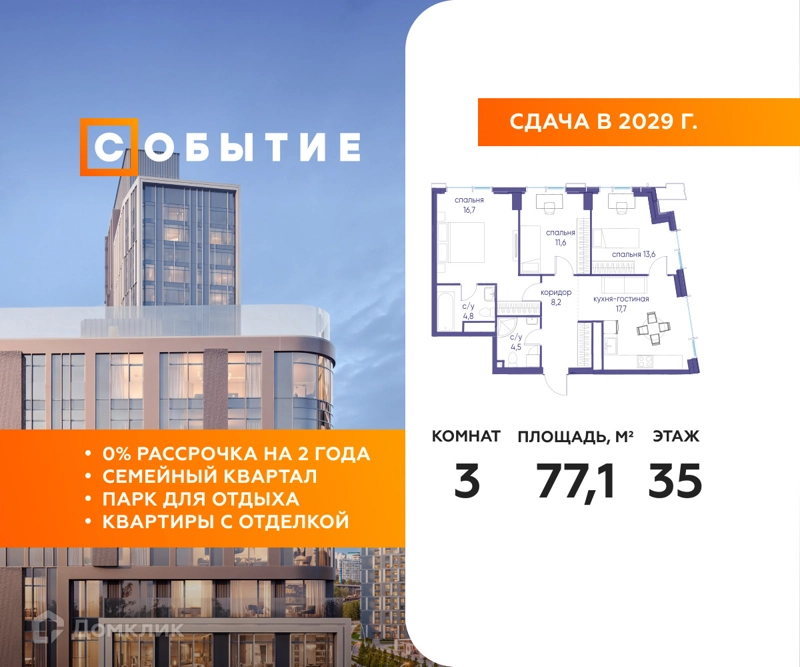 3-комнатная квартира 77.1 м² Событие