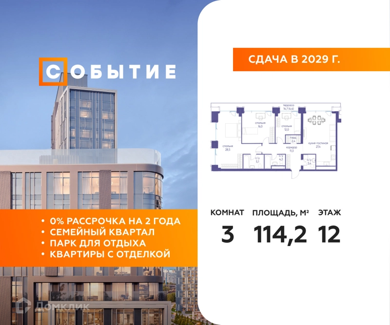 3-комнатная квартира 114.2 м² Событие