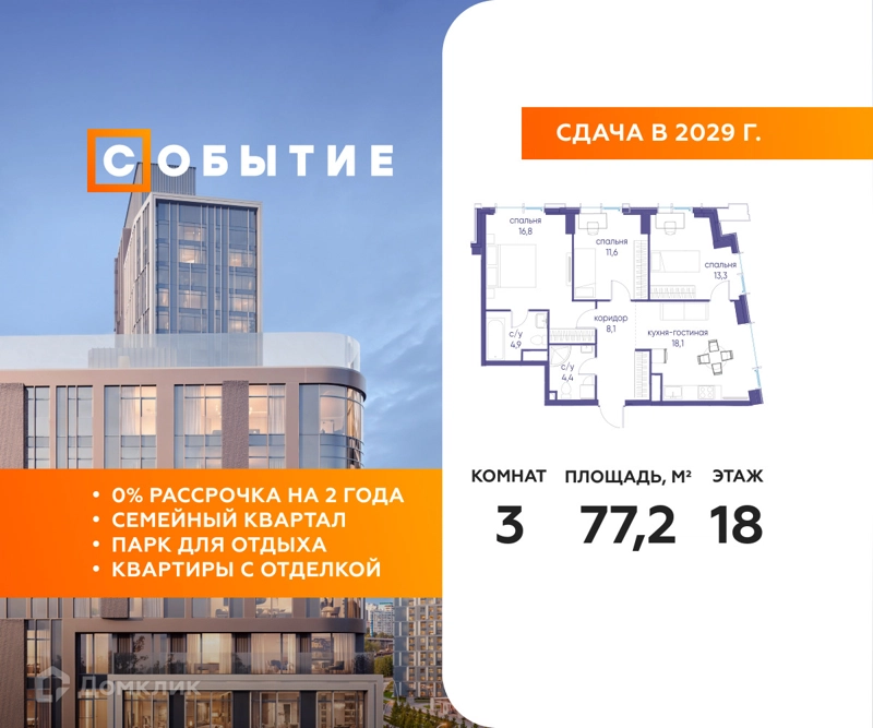 3-комнатная квартира 77.2 м² Событие