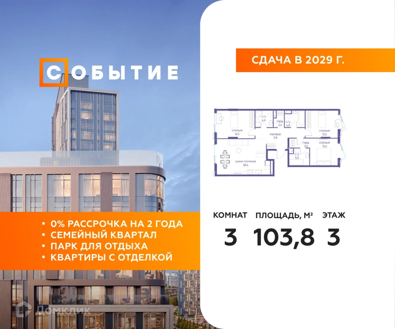 3-комнатная квартира 103.8 м² Событие