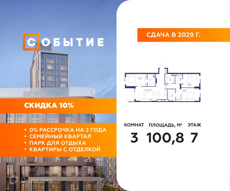 3-комнатная квартира 100.8 м² Событие