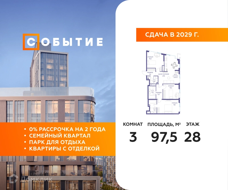 3-комнатная квартира 97.5 м² Событие