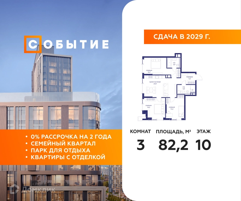 3-комнатная квартира 82.2 м² Событие
