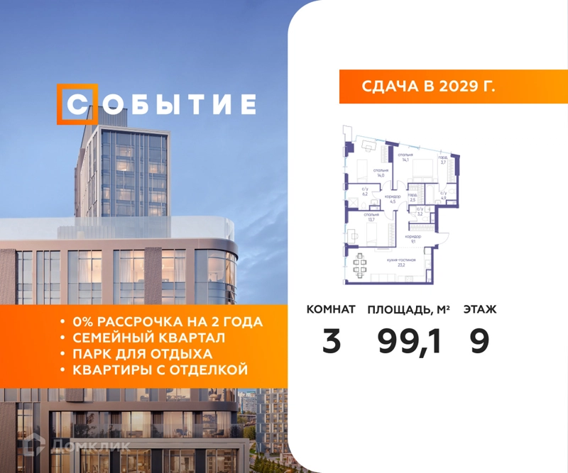 3-комнатная квартира 99.1 м² Событие
