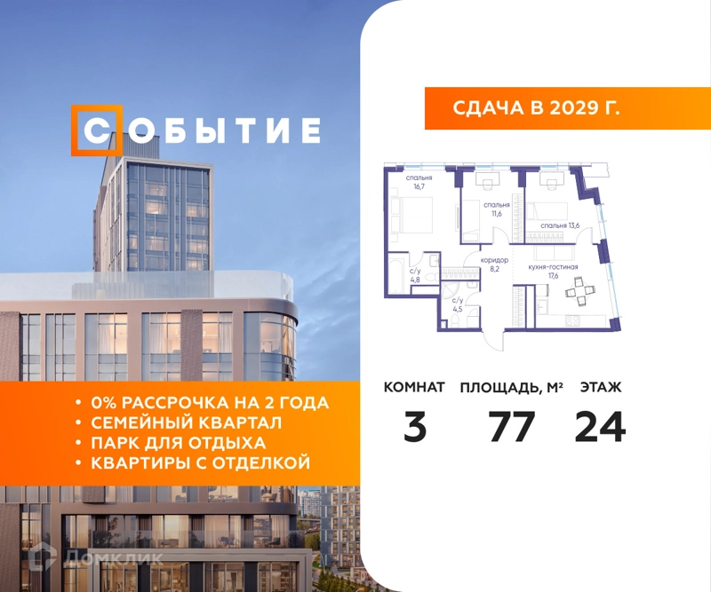 3-комнатная квартира 77 м² Событие