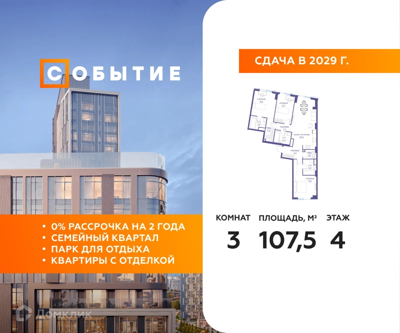 3-комнатная квартира 107.5 м² Событие
