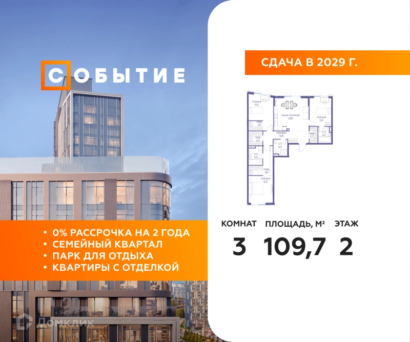 3-комнатная квартира 109.7 м² Событие
