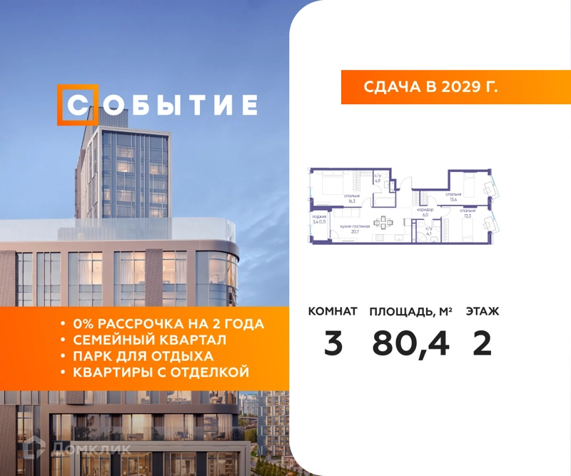 3-комнатная квартира 80.4 м² Событие