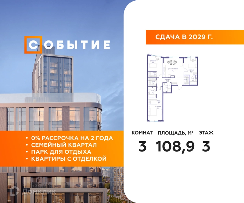3-комнатная квартира 108.9 м² Событие
