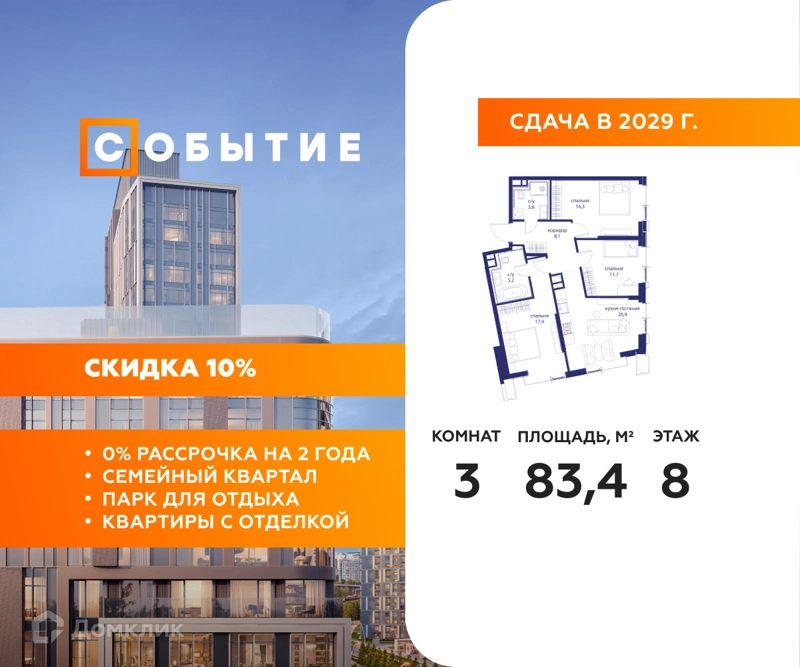 3-комнатная квартира 83.4 м² Событие