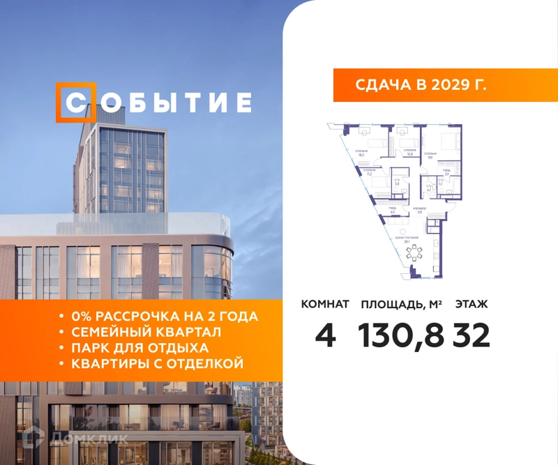 4-комнатная квартира 130.8 м² Событие