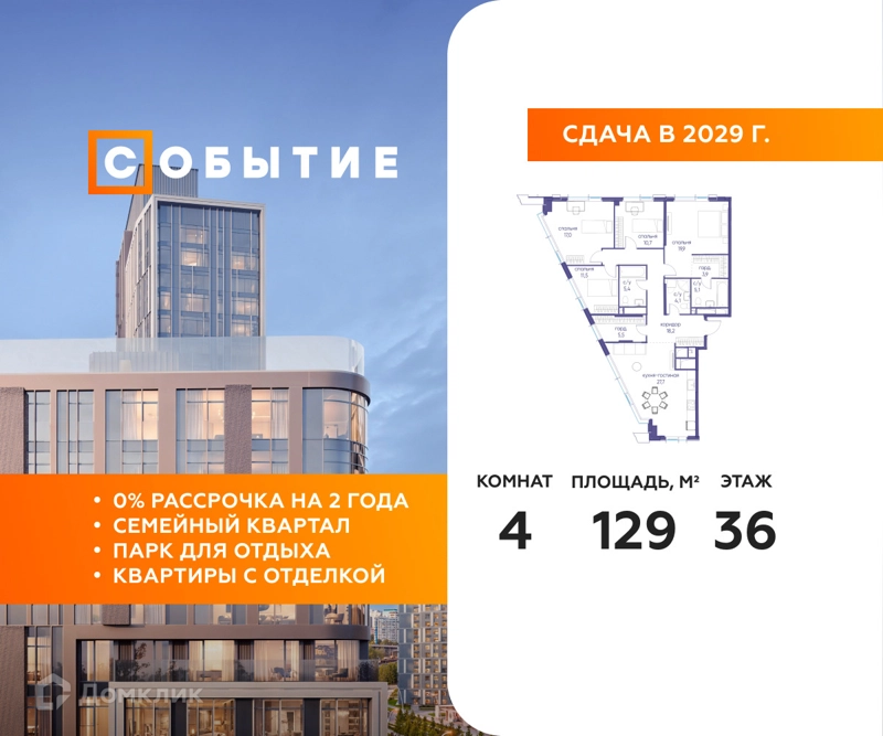 4-комнатная квартира 129 м² Событие