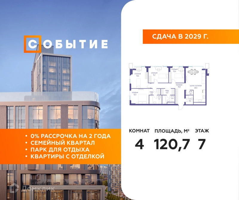 4-комнатная квартира 120.7 м² Событие