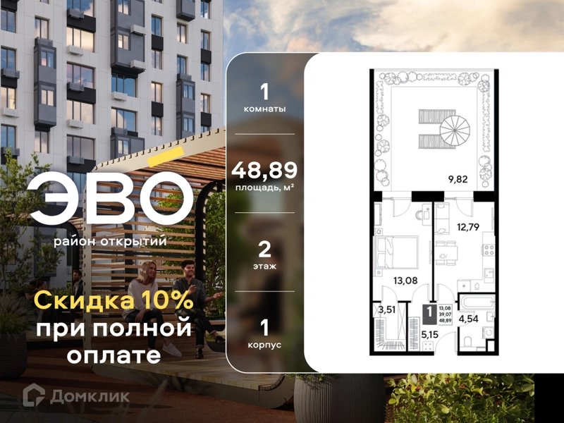 1-комнатная квартира 48.89 м² ЭВО