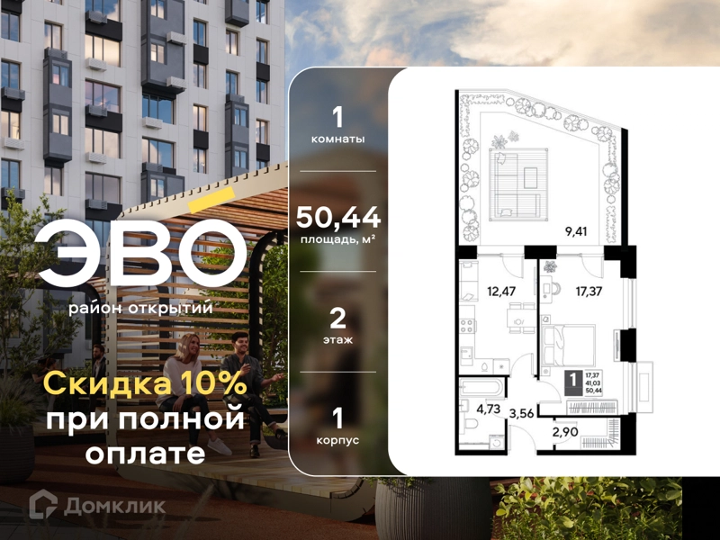 1-комнатная квартира 50.44 м² ЭВО