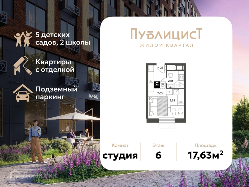 Студия 17.63 м² Публицист