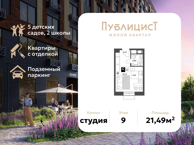 Студия 21.49 м² Публицист