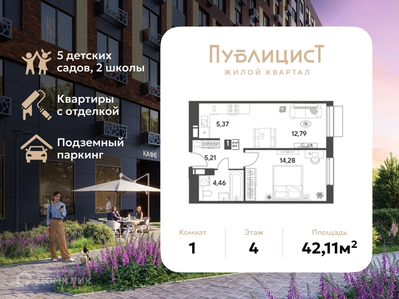 1-комнатная квартира 42.11 м² Публицист