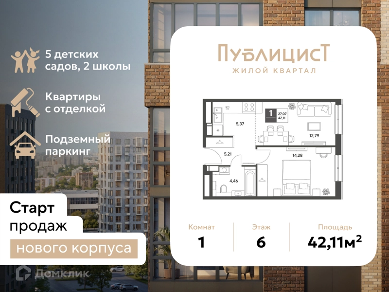 1-комнатная квартира 42.11 м² Публицист