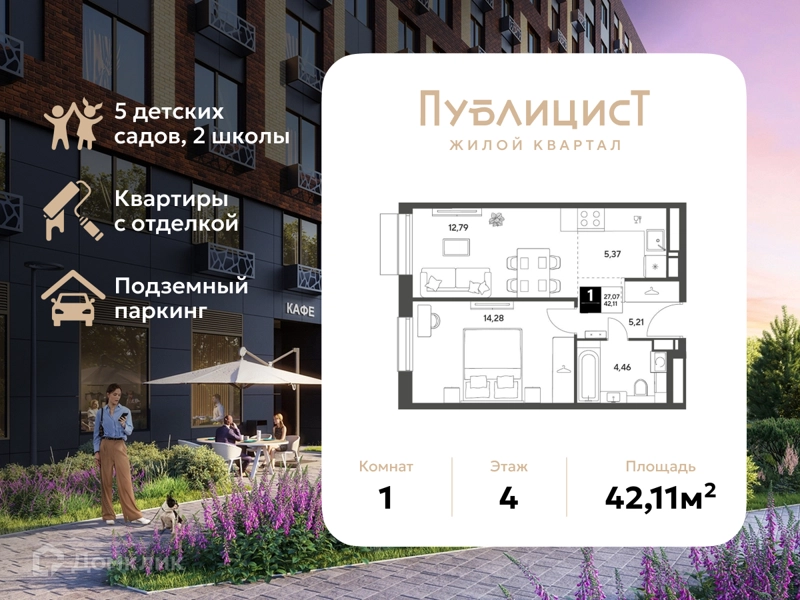 1-комнатная квартира 42.11 м² Публицист