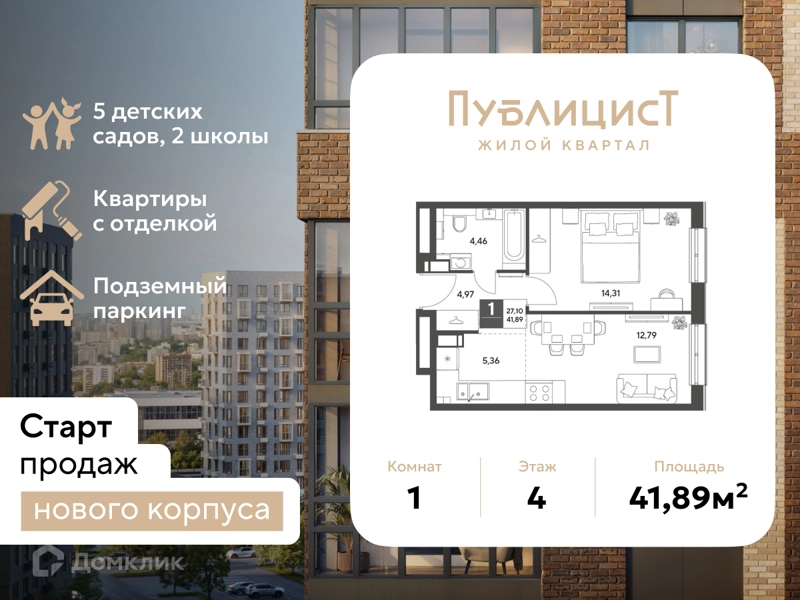 1-комнатная квартира 41.89 м² Публицист