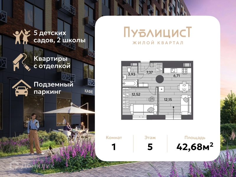 1-комнатная квартира 42.68 м² Публицист