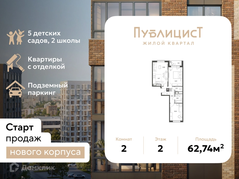 2-комнатная квартира 62.74 м² Публицист