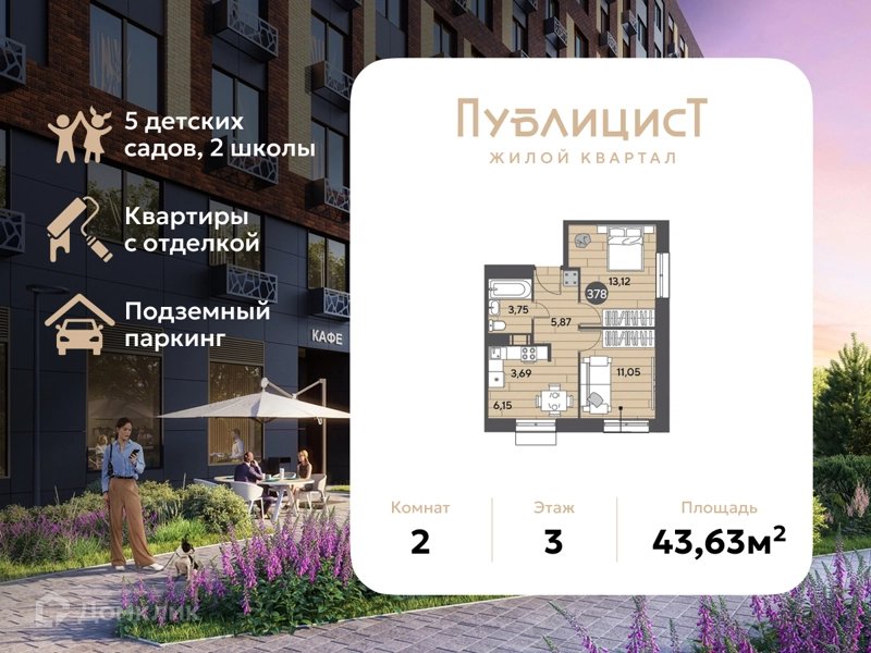 2-комнатная квартира 43.63 м² Публицист