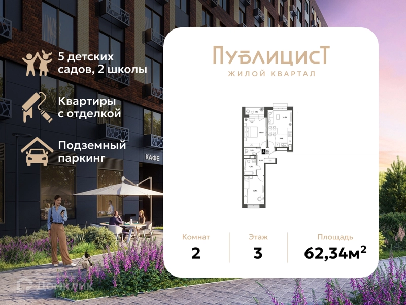 2-комнатная квартира 62.34 м² Публицист
