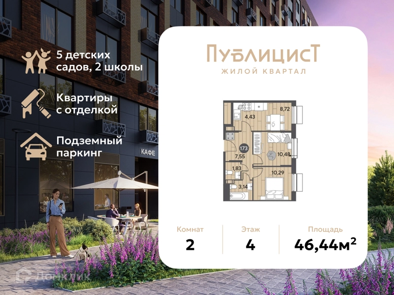2-комнатная квартира 46.44 м² Публицист