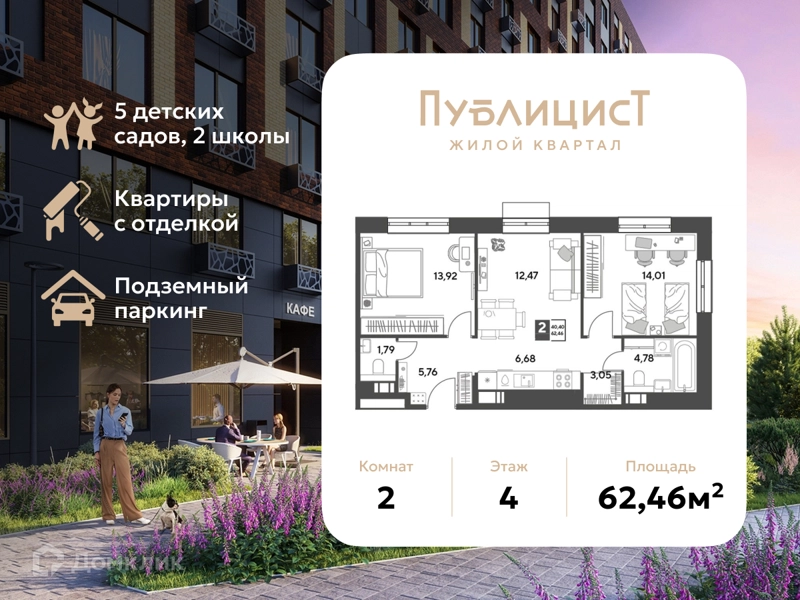 2-комнатная квартира 62.46 м² Публицист