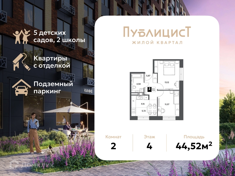 2-комнатная квартира 44.52 м² Публицист
