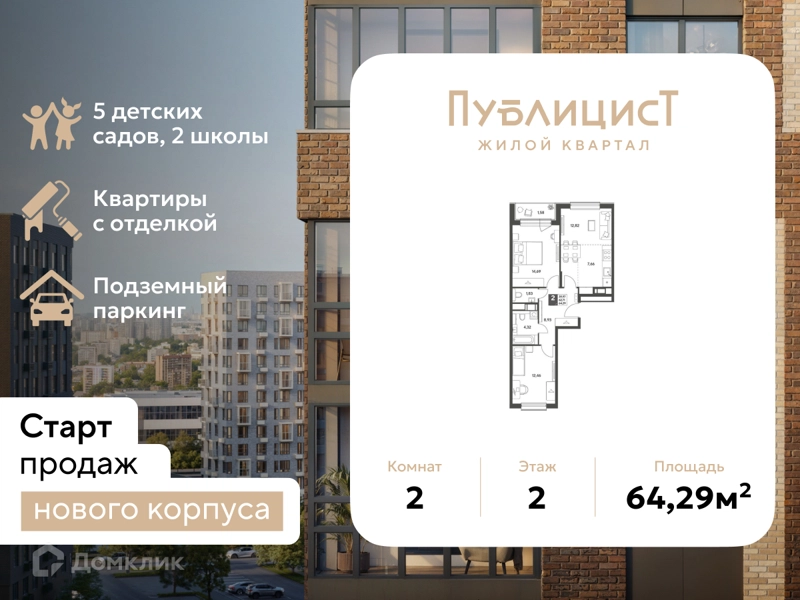 2-комнатная квартира 64.29 м² Публицист