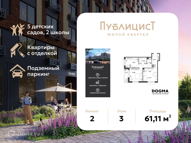 2-комнатная квартира 61.11 м² Публицист