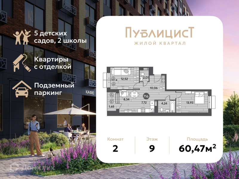 2-комнатная квартира 60.47 м² Публицист