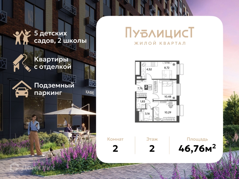 2-комнатная квартира 46.76 м² Публицист