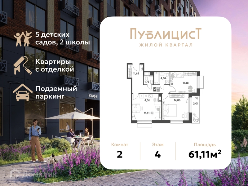 2-комнатная квартира 61.11 м² Публицист