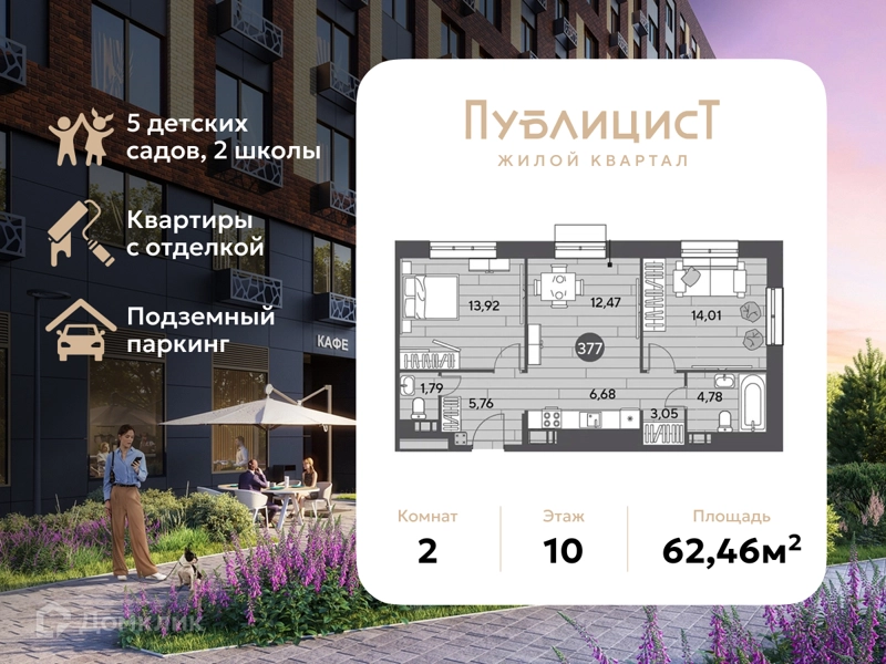 2-комнатная квартира 62.46 м² Публицист